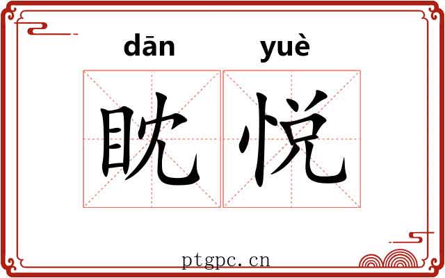 眈悦