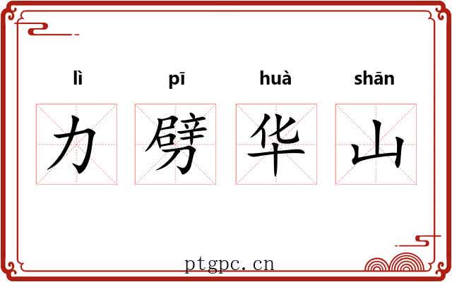 力劈华山 力劈华山