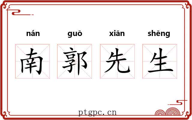 南郭先生 南郭先生