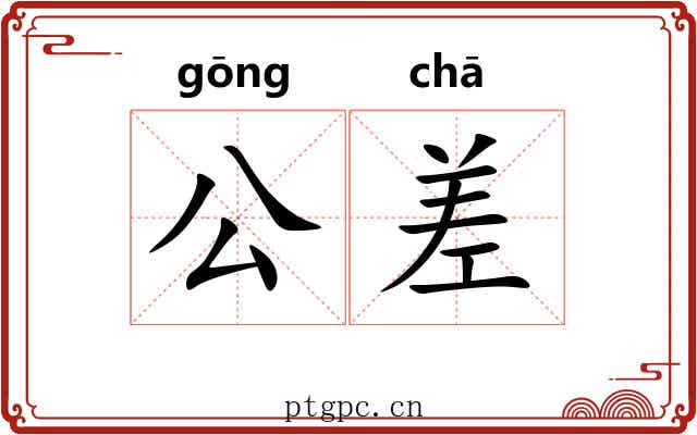 公差 公差