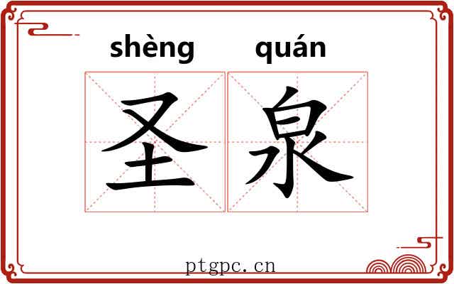 圣泉