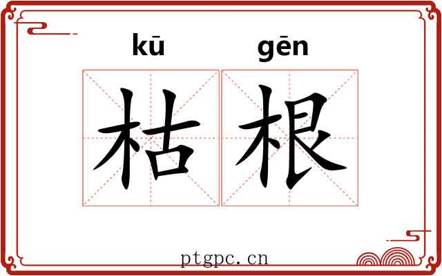 枯根 枯根