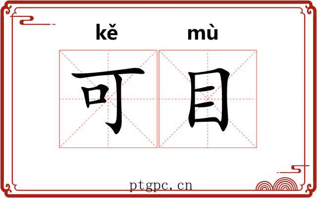 可目 可目