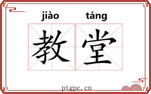 教堂