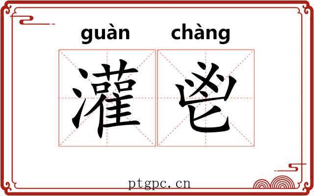 灌鬯