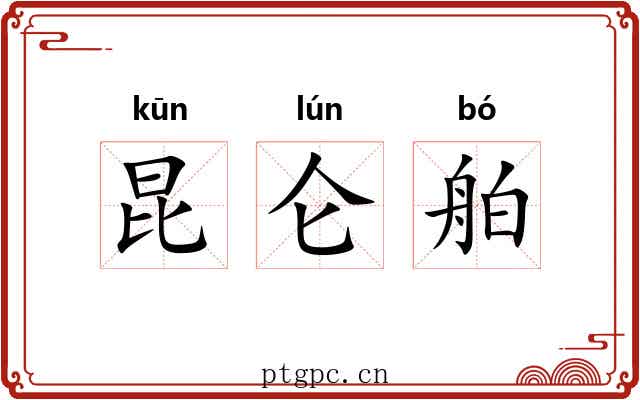 昆仑舶