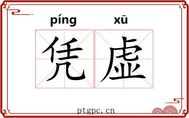 凭虚 凭虚