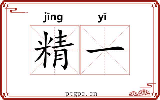 精一 精一