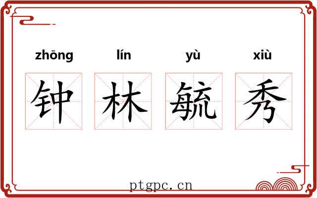 钟林毓秀 钟林毓秀