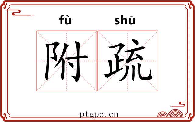 附疏 附疏