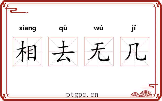 相去无几 相去无几