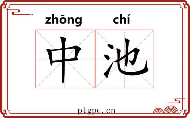 中池 中池