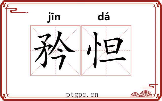 矜怛