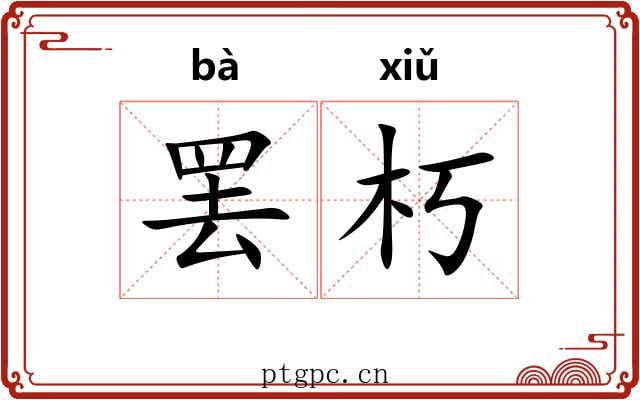 罢朽
