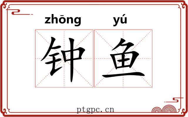 钟鱼 钟鱼