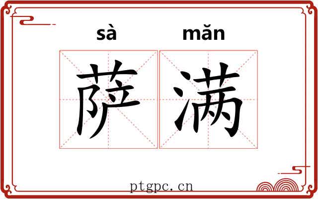萨满
