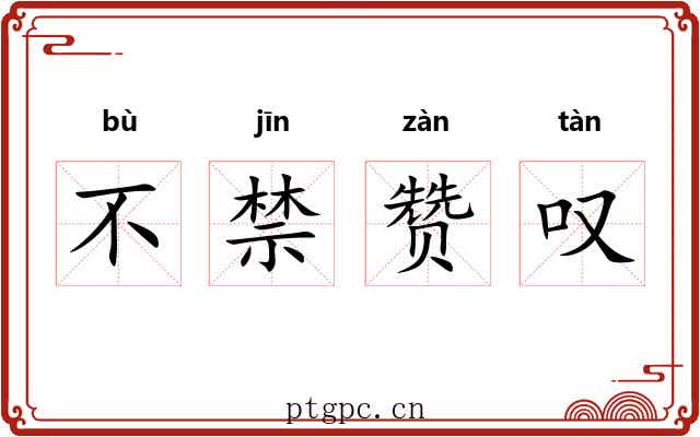 不禁赞叹 不禁赞叹