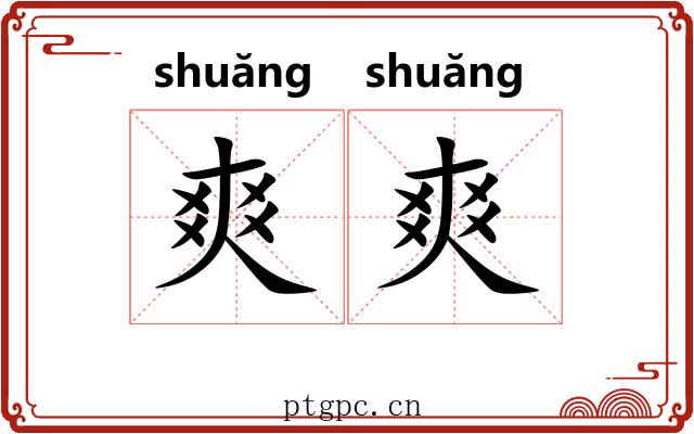 爽爽