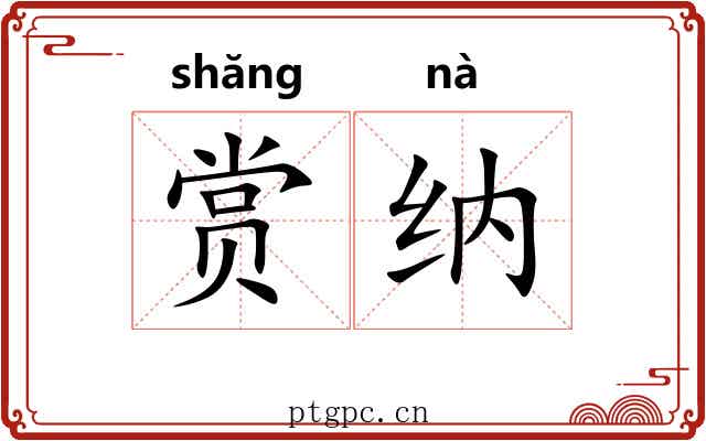 赏纳