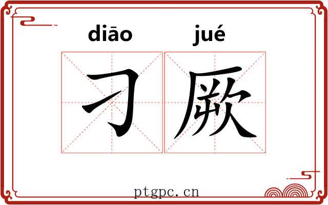 刁厥