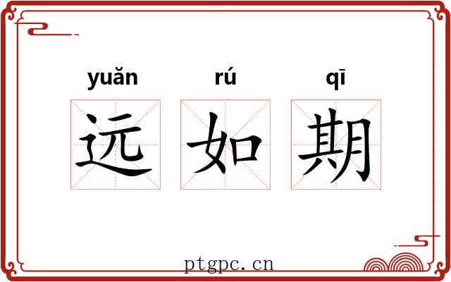 远如期 远如期