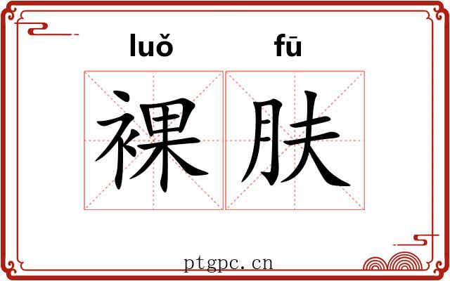 裸肤