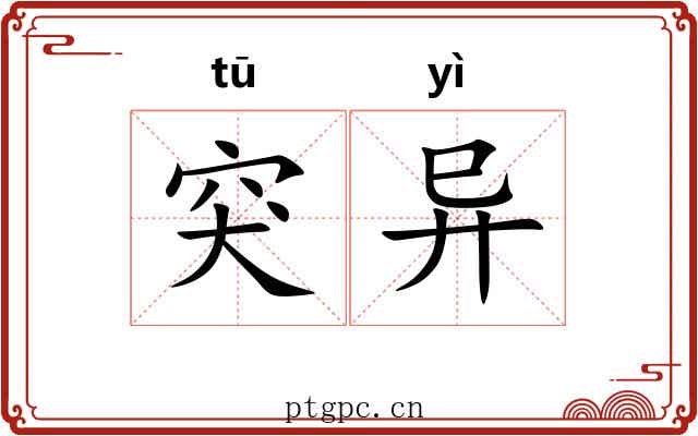 突异