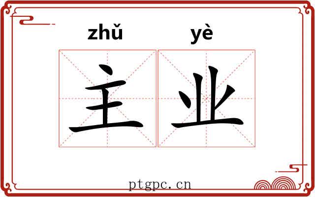 主业 主业