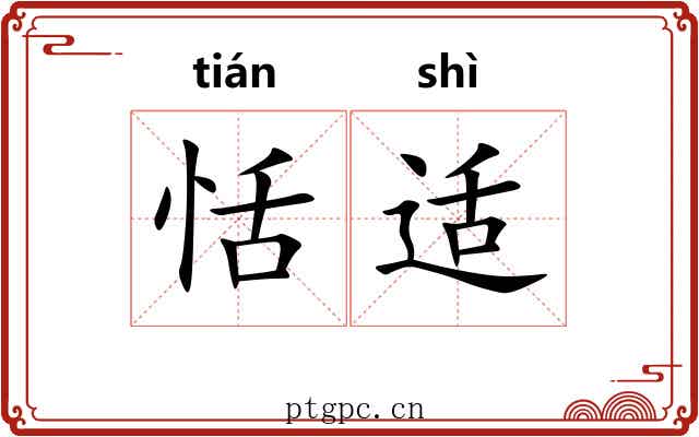 恬适