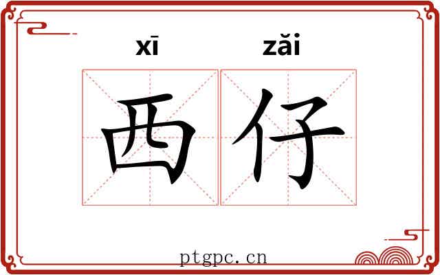 西仔