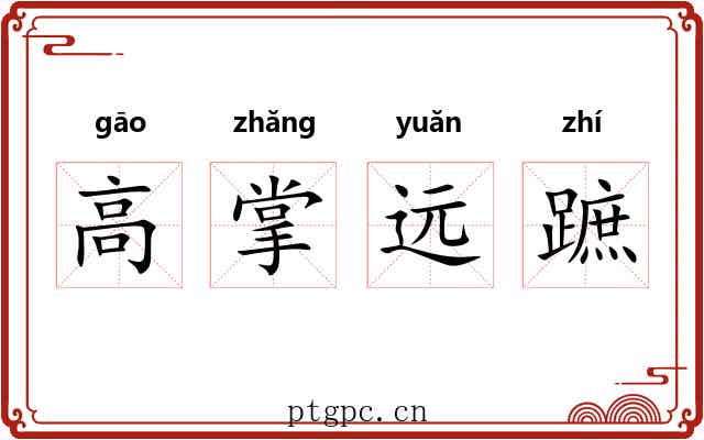 高掌远蹠 高掌远蹠