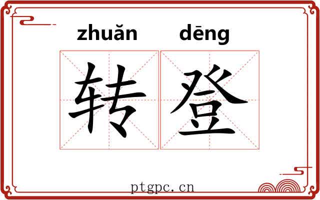转登