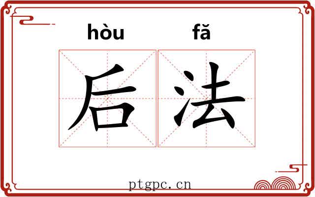 后法 后法