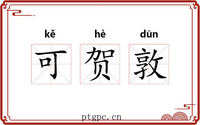 可贺敦 可贺敦