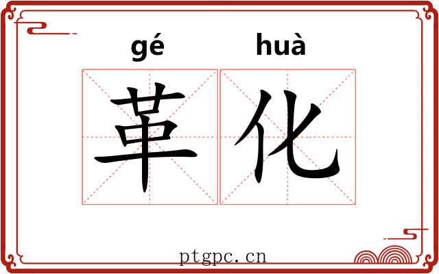 革化 革化