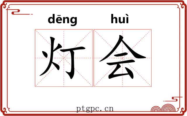 灯会 灯会