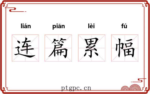 连篇累幅 连篇累幅