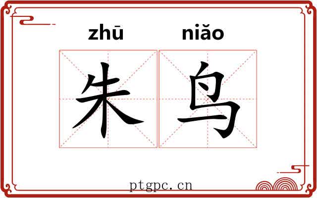 朱鸟 朱鸟