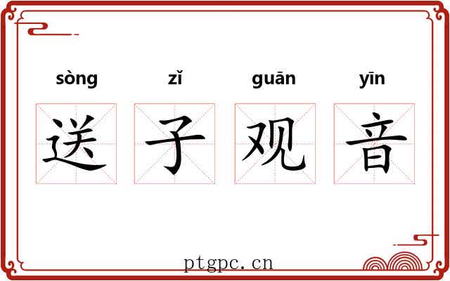 送子观音 送子观音