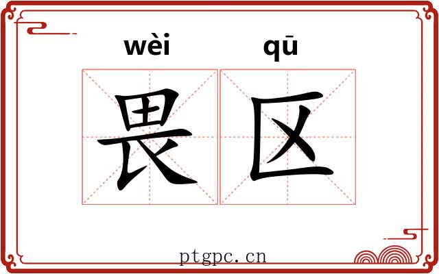畏区