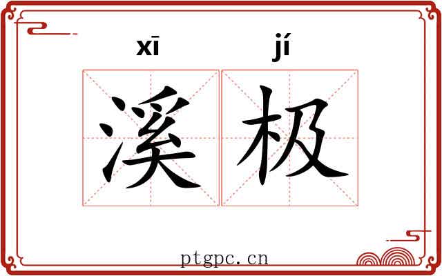 溪极