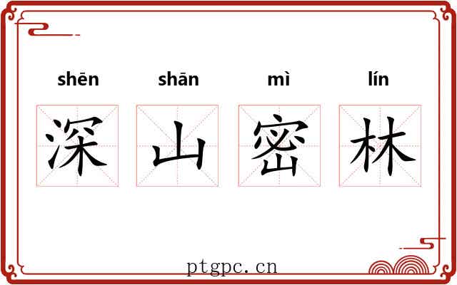 深山密林