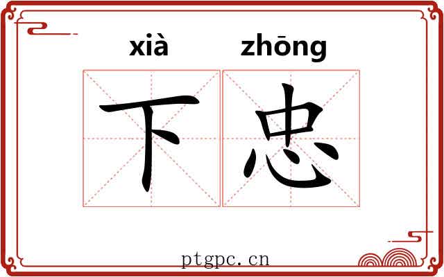 下忠