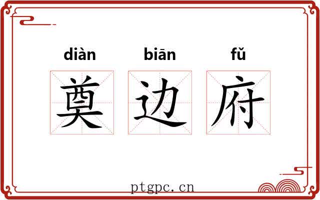 奠边府