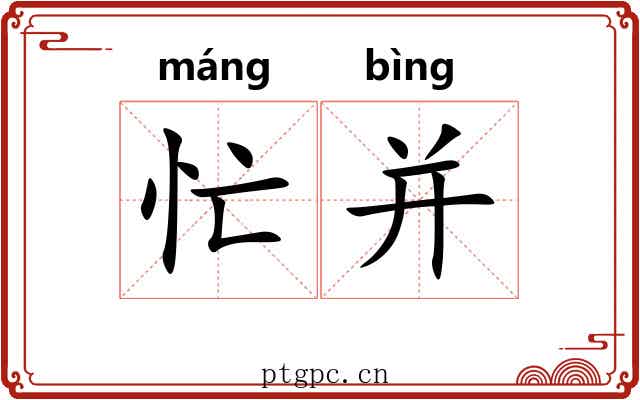 忙并