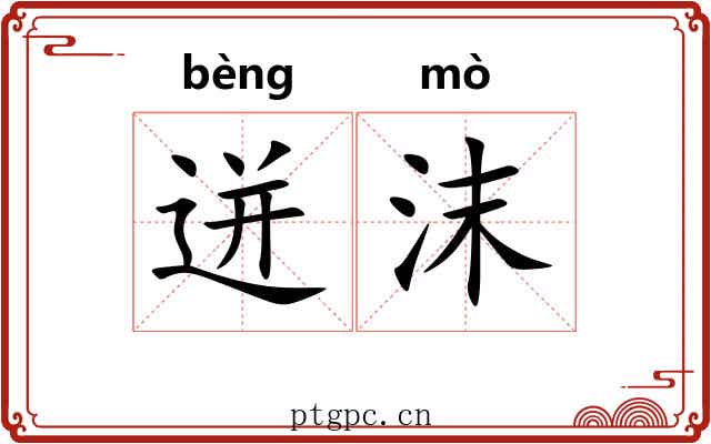 迸沫