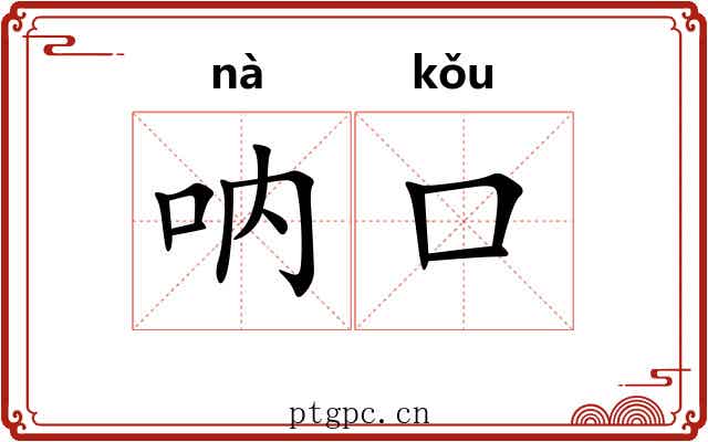 呐口