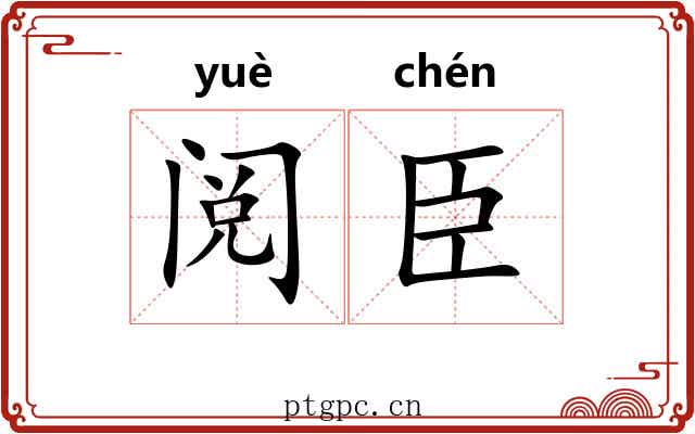 阅臣
