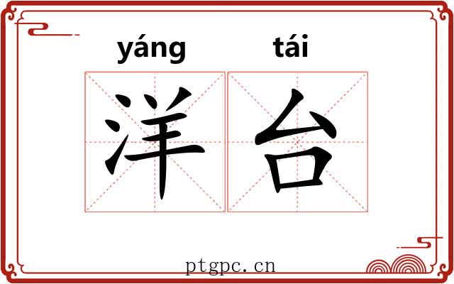 洋台