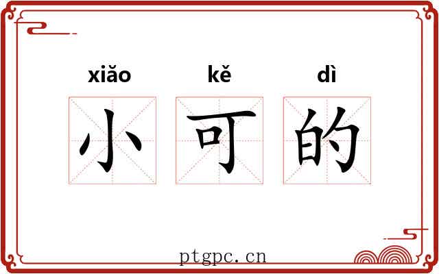 小可的